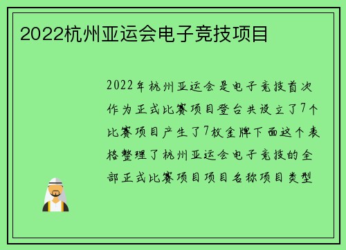 2022杭州亚运会电子竞技项目