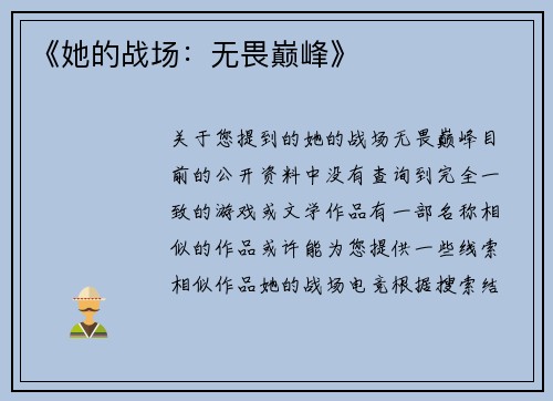 《她的战场：无畏巅峰》