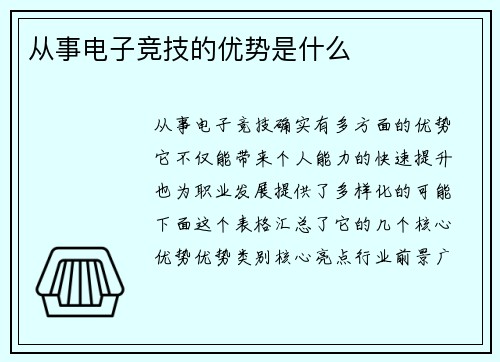从事电子竞技的优势是什么