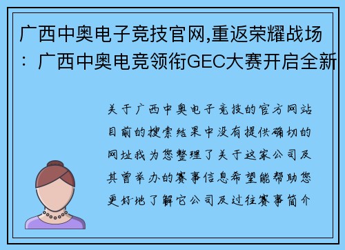 广西中奥电子竞技官网,重返荣耀战场：广西中奥电竞领衔GEC大赛开启全新征程