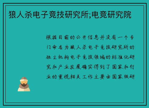 狼人杀电子竞技研究所;电竞研究院