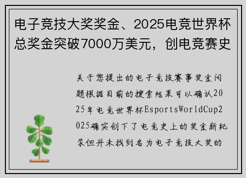 电子竞技大奖奖金、2025电竞世界杯总奖金突破7000万美元，创电竞赛史新纪录